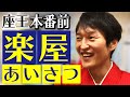 芸人の楽屋あいさつ!座王の本番前に潜入! の動画、YouTube動画。