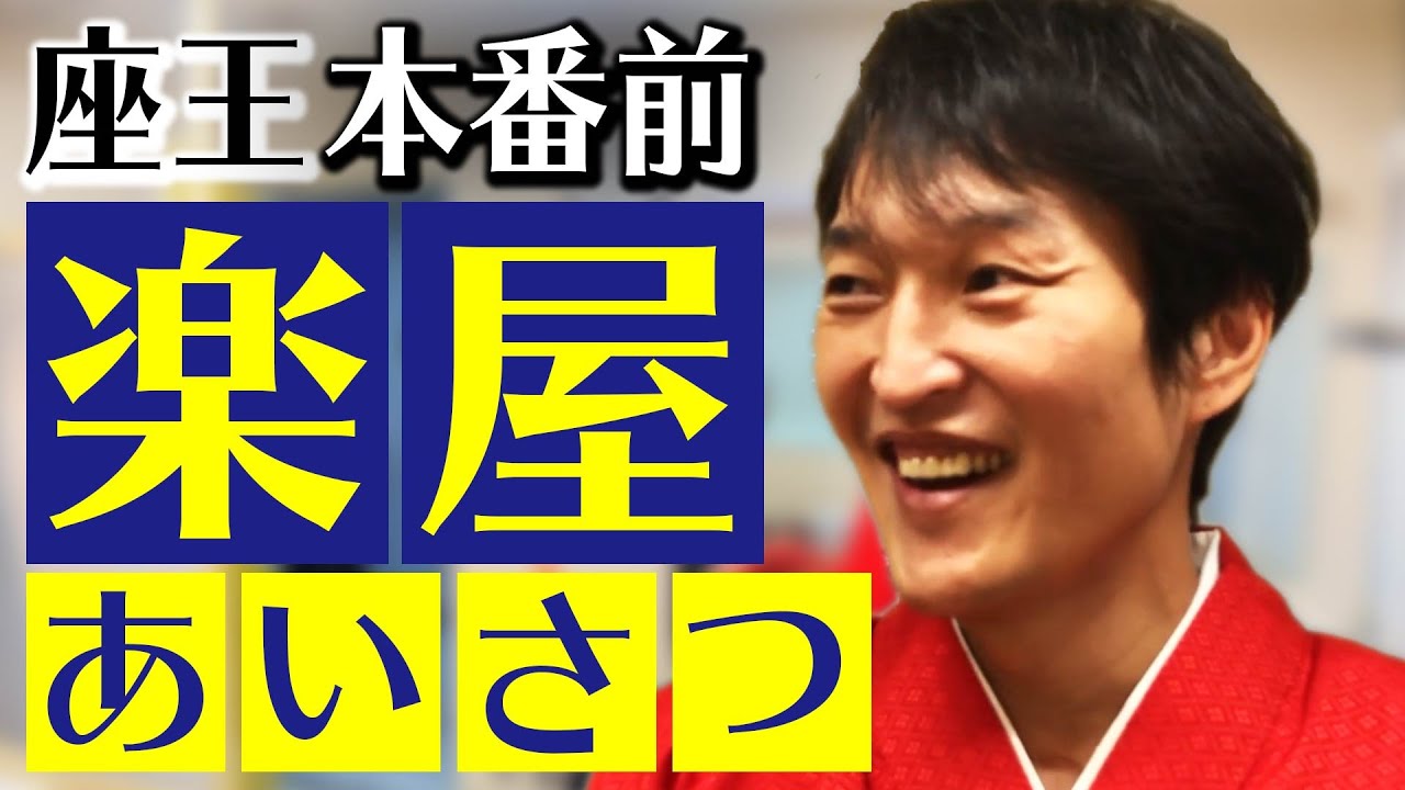 Comedians' backstage greetings! Sneaking in before Zaou's show