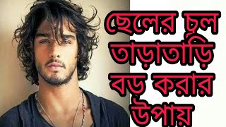 ছেলেদের চুল তাড়াতাড়ি বড় করার উপায়।How to grow men's hair fast- Dr.Partho screenshot 1