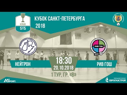 Видео к матчу Нейтрон - РИВ ГОШ