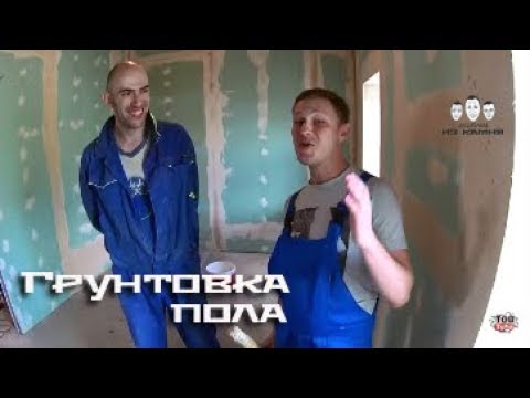 Грунтовки для бетонного пола