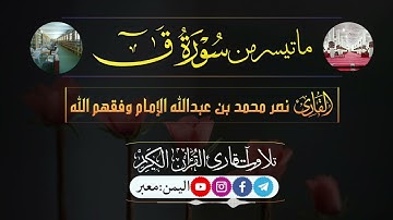 الفرق بين قرأة الأب والأبن العلامه محمد الإمام وإبنه نصر الإمام في سورة ق