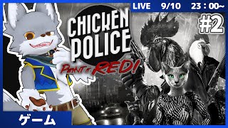 ハードボイルドチキン！事件解決を目指し進め！　#2【Chicken Police - Paint it RED!】