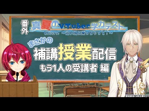 ゆのーるチャンネルpresents 『第3回 真夏のVTuber学力テスト "【番外編】まさかの補講授業配信　もう1人の受講者編"』