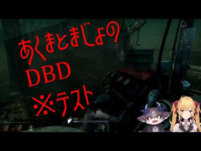 【でびリオン】悪魔と魔女のDBDのサムネイル