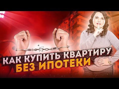 Как накопить на недвижимость? Как купить квартиру без ипотеки? Просмотр видео - Инвестиции в знания.