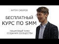 Бесплатный курс по SMM: 04 - пошаговый план создания медиа