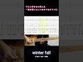 「winter fall」ラルク好きなら一度は弾いたことがあるであろうソロ【Shorts】