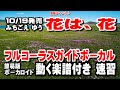 みちごえ ゆう 花は、花0 ガイドボーカル簡易版(動く楽譜付き)