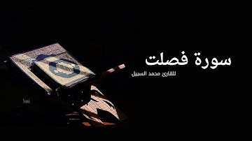 سورة فصلت للقارئ محمد السبيل بدون اعلانات