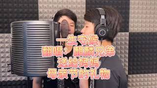 【中国新声代】泰国麒麟兄弟_翁锡麒_翁锡麟_Jeffrey Joey Weng 【麒麟兄弟音乐工作室】 “一生守候”    翻唱：麒麟兄弟 # 录音，剪辑，后期制作：麒麟兄弟#