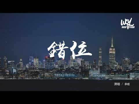 承桓 - 錯位「你借我的肩膀流下眼淚，訴說著他給你痛心體會」(可轉伴奏和人聲視頻)【動態歌詞/pīn yīn gē cí】