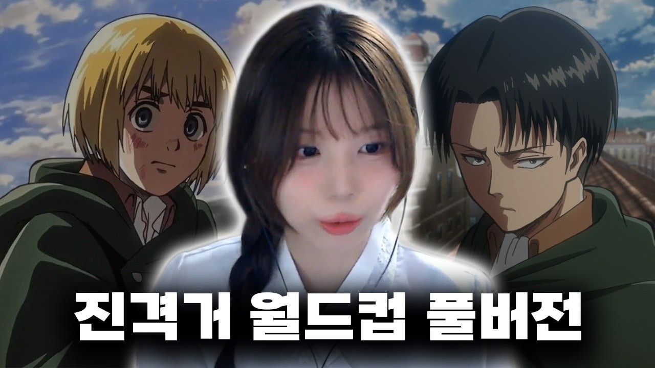 진격의 거인 캐릭터 이상형 월드컵 풀버전