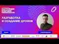 Разработка и создание дронов  | Стрим с Глебом Некрасовым