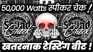 50,000 वॉट स्पीकर चेक🔇 Dj Sound Check | Hard Vibration Competition Mix | Dj Ashish
