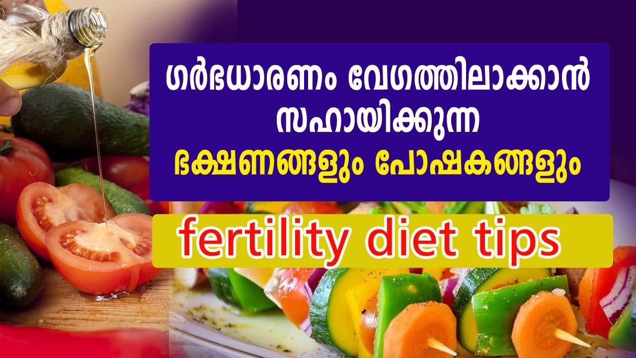 വന്ധ്യത ഇല്ലാതാക്കുന്ന ഭക്ഷണങ്ങള്‍ | best fertility foods ...