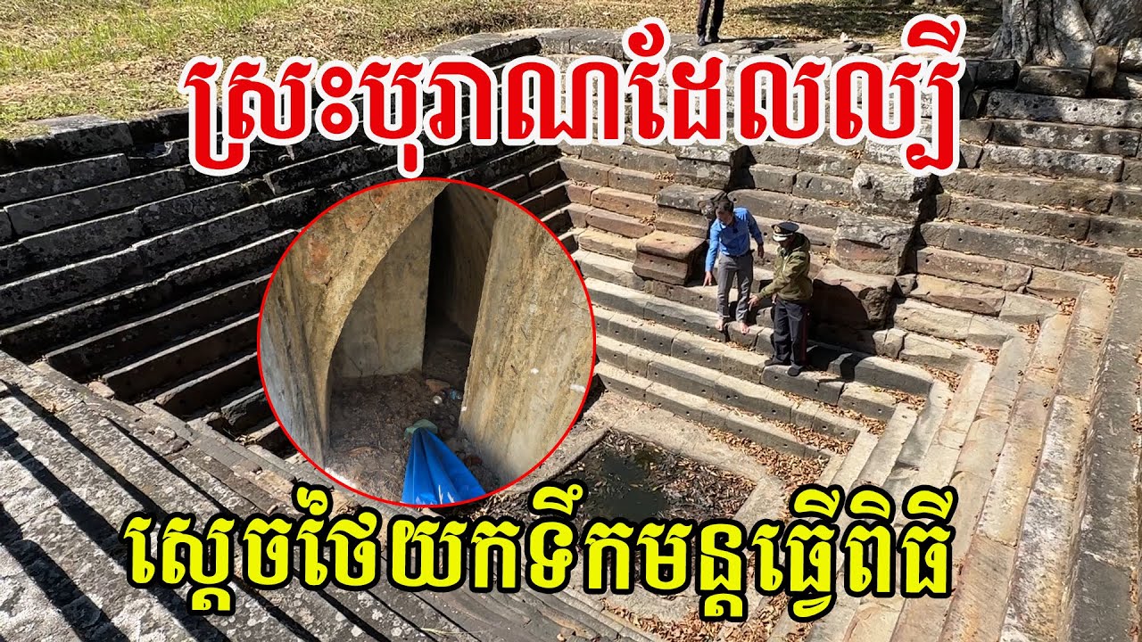 ស្រះបុរាណនេះហើយ ដែលគេនិយាយតៗគ្នាថា ល្បីដល់ស្តេចថៃមកយកទឹកមន្តដើម្បីធ្វើពិធីក្នុងរាជវាំង