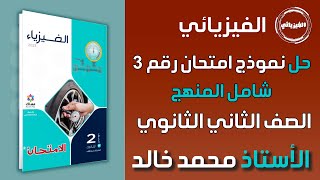 حل نموذج امتحان 3 علي المنهج كامل | كتاب الامتحان فيزياء الصف الثاني الثانوي 2023 | أ/ محمد خالد