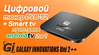 GI Uni 2 ++ цифровой тюнер DVB-T2 + Smart TV андроид бокс - приставка 2 в 1