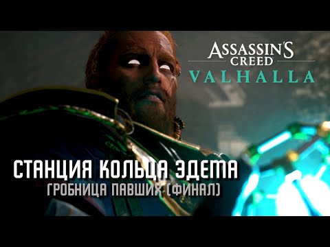 Видео: Assassin's Creed Valhalla - Станция кольца Эдема [Гробницы Павших]