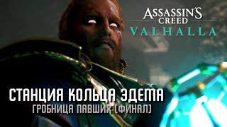 Assassin's Creed Valhalla - Станция кольца Эдема [Гробницы Павших]
