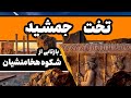 تخت جمشید بنای اسرارآمیزی که هیچگاه تمام نشد تخت جمشید بنای اسرارآمیزی که هیچگاه تمام نشد