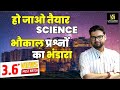 Science के प्रश्नों का महा भंडारा | Most Important Questions Of Science | Kumar Gaurav Sir
