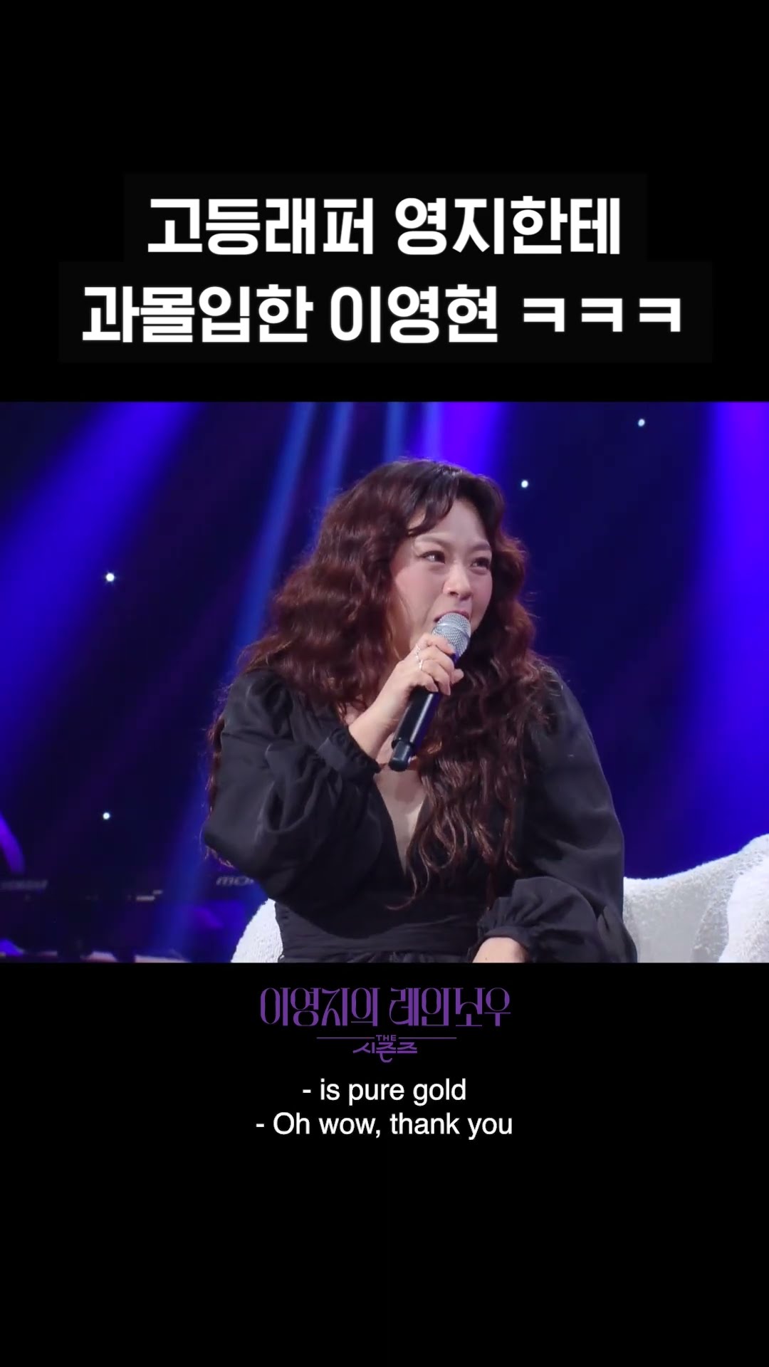 [숏츠] 고등래퍼 영지한테 과몰입한 이영현 ㅋㅋㅋ [더 시즌즈-이영지의 레인보우] | KBS 방송