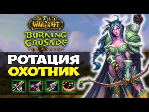 Видео: Ротация охотников в Burning Crusade Classic