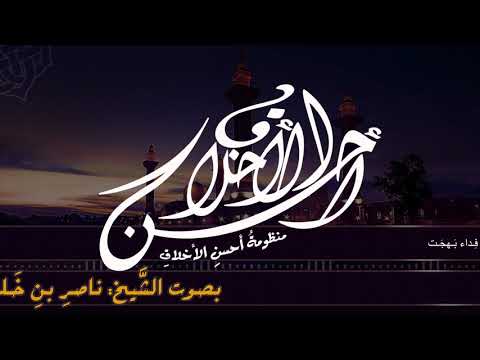 منظومة أحسن الأخلاق نظم د عامر ب هجت بصوت ناصر بن خلف العنزي