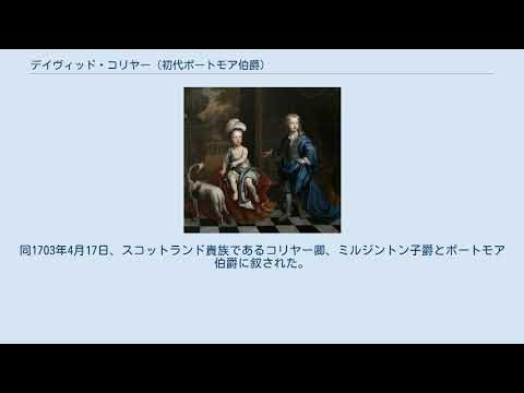 デイヴィッド・コリヤー (初代ポートモア伯爵) YouTube