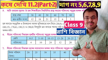 Class ix kose dekhi 11.2 Part-2//ganit prakash class 9 chapter 11.2//নবম শ্রেণির গণিত কষে দেখি 11.2