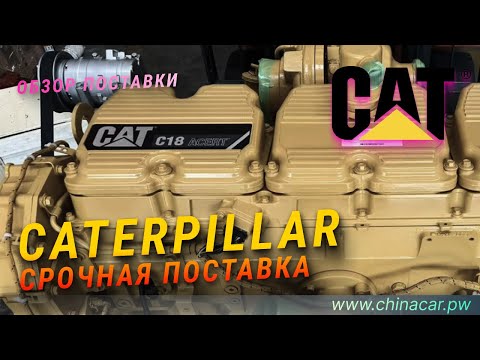 Запчасти Двигателя CAT CATERPILLAR | Срочная Поставка #caterpillar