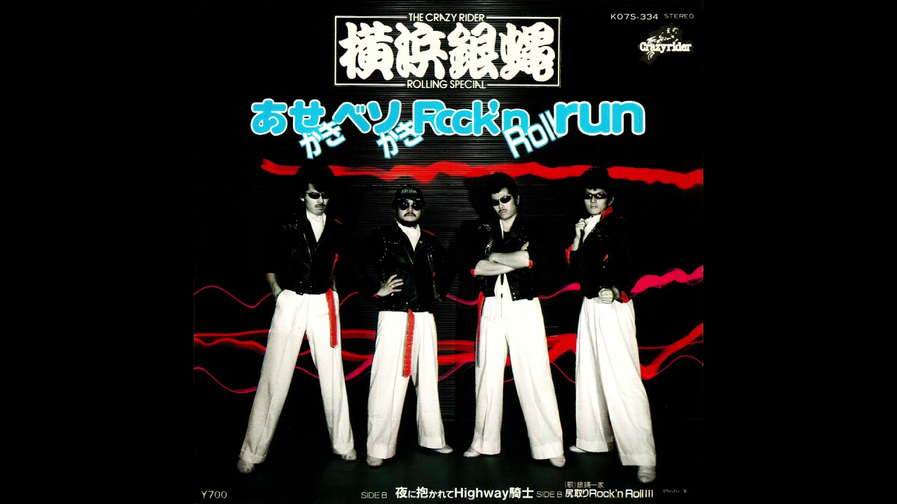 尻取りRock'n Roll Ⅲ / 銀蝿一家 - YouTube