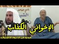 علي بلحاج الإخواني الكذاب الدجال 