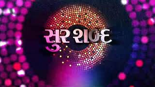 Sur Shabdrekodingyas Audioસર શબદનય સગ સનલ મરકરડગ