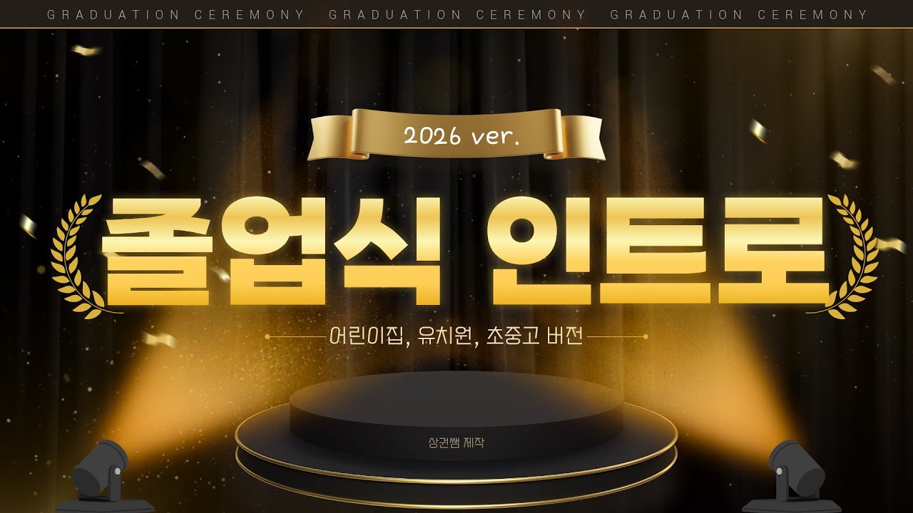 [수필킷] 졸업식, 종업식 영상 인트로 소스_3가지 버전_2026 ver. (어린이집, 유치원, 초중고)