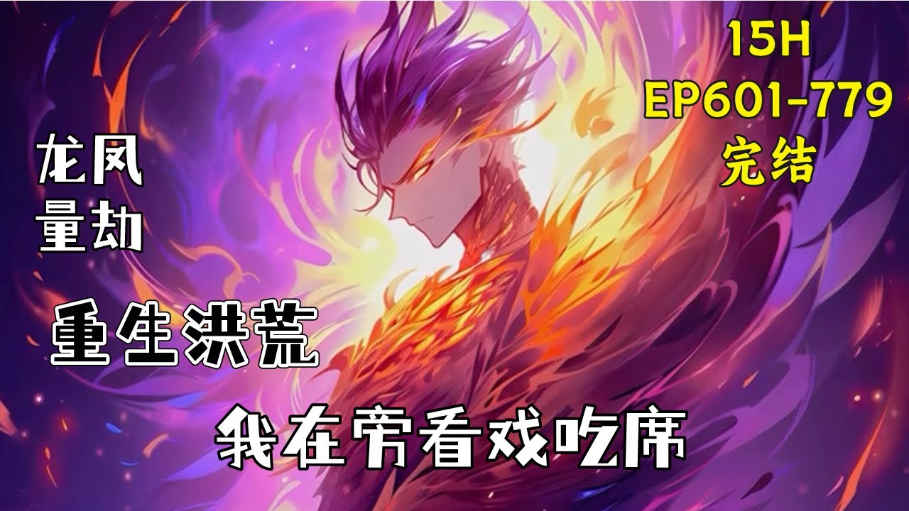 重生洪荒，成为一只弱小的小火凤。（EP601-779完结）不过幸好绑定了神级选择系统，在一处峡谷当中硬生生的苟成了圣人。管它什么龙凤量劫，巫妖大战，封神大劫……#漫画解说 #玄幻 #爽文