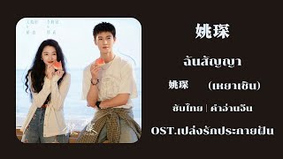 【ซับไทย | คำอ่านจีน】I Promise (ฉันสัญญา)  - 姚琛 (เหยาเชิน) |《耀眼เปล่งรักประกายฝัน》
