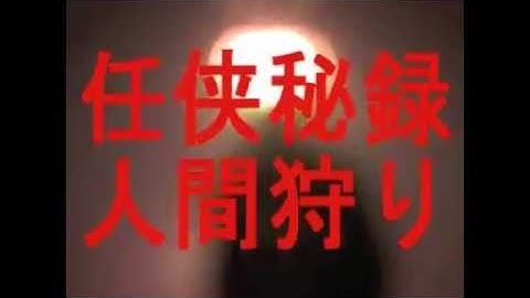 任侠秘録人間狩り 予告編