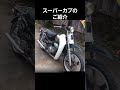 これが本当のスーパーカブだった‼️