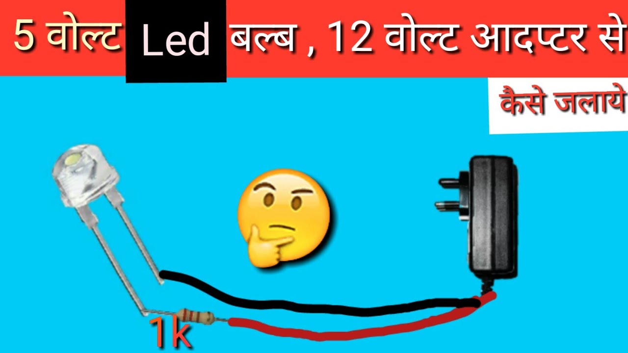 5v led bulb ko 12v adapter se kaise chalaye 🤔 Summer experiment