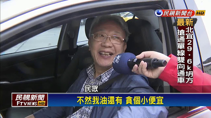 油价大涨  汽柴油连四涨创下近三年新高－民视新闻 - 天天要闻