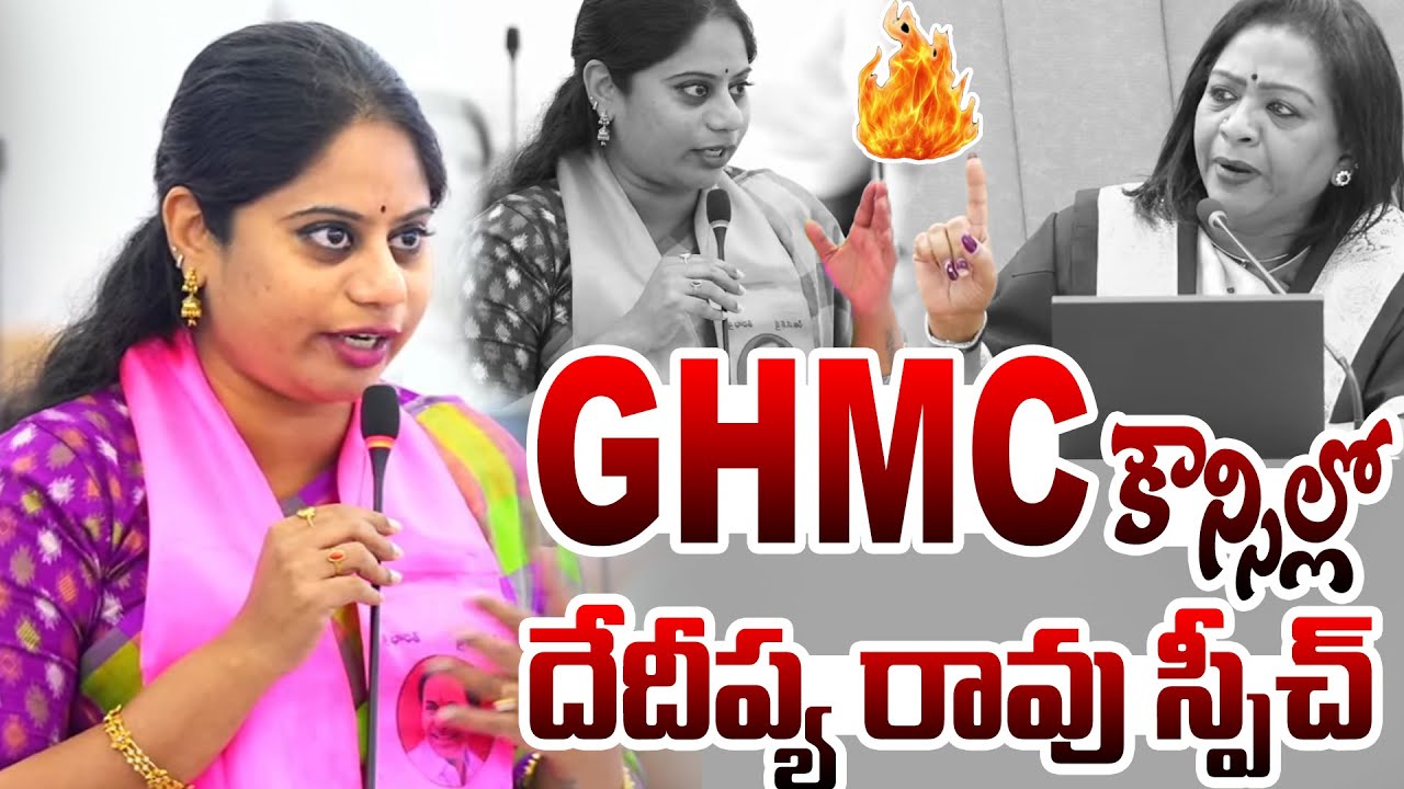 GHMC Corporator Dedeepya Rao Speech In Council Meeting | Gadwal Vijayalakshmi 