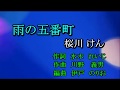 雨の五番町 桜川けん Cover 足柄のあきちゃん 2019 07 16