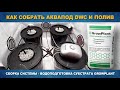 КАК СОБРАТЬ AQUAPOT Trio DWC и ПОЛИВ - Подготовка субстрата GrowPlant для гидропоники