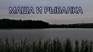 Маша и рыбалка/Чем заняться на рыбалке?!