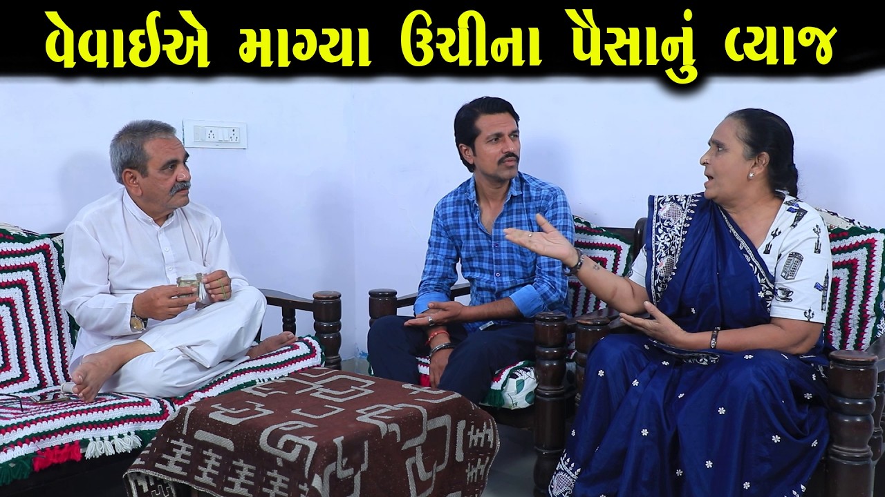 વેવાઈએ માગ્યા ઉછીના પૈસાનું વ્યાજ  | Full Movie | ગુજરાતી નાટક | Gujarati Short Film