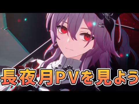 【#崩壊スターレイル】長夜月PVを見てver.3.6に備えよう！【VTuber / アカツキカナメ】