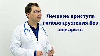 Лечение приступа головокружения без лекарств